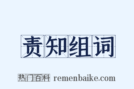 责知组词是什么意思的图片